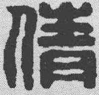 倩,漢印 ,書法字典